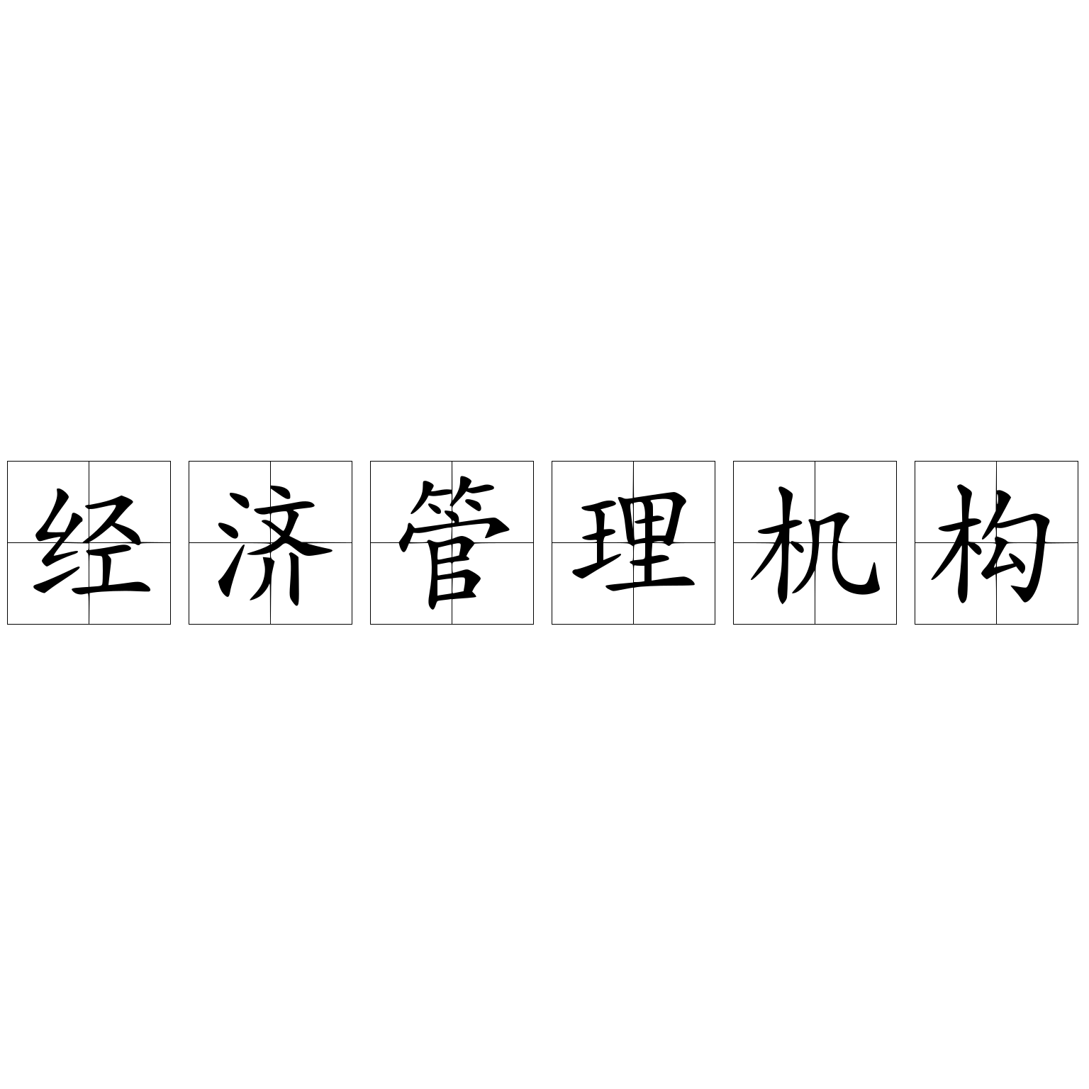 經(jīng)濟(jì)管理機(jī)構(gòu)