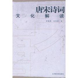 唐宋詩(shī)詞文化解讀