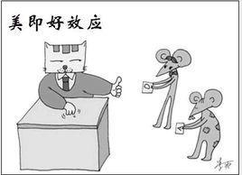 美即好效应