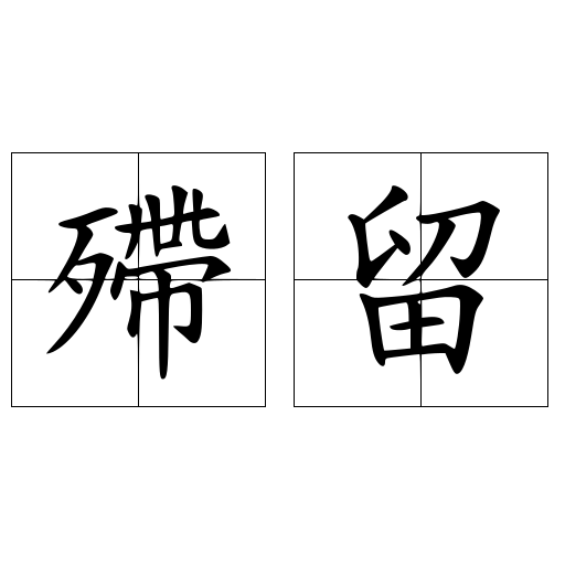 殢留