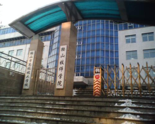 鞍山技師學(xué)院