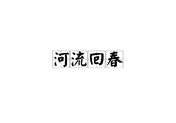 河流回春