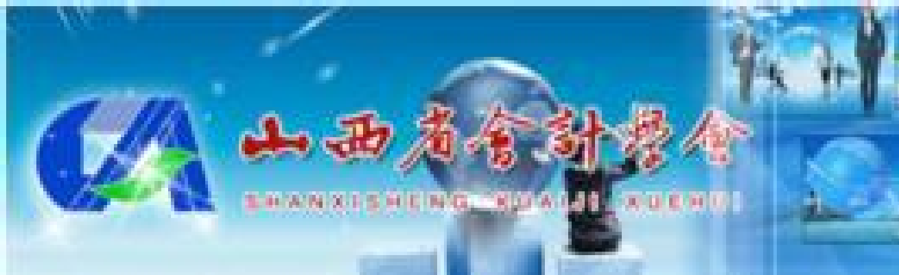 山西省會(huì)計(jì)學(xué)會(huì)