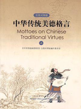 中華傳統(tǒng)美德格言