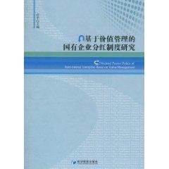 基于價值管理的國有企業(yè)分紅制度研究