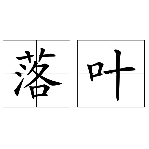 落叶