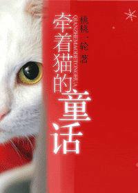 牽著貓的童話