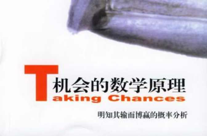 机会的数学原理