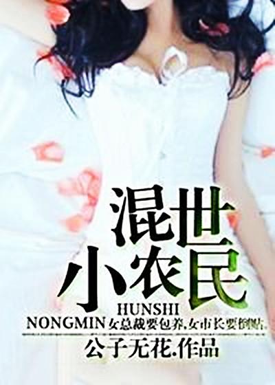 混世小農(nóng)民