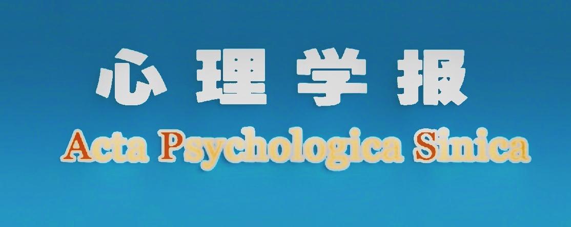 心理学报