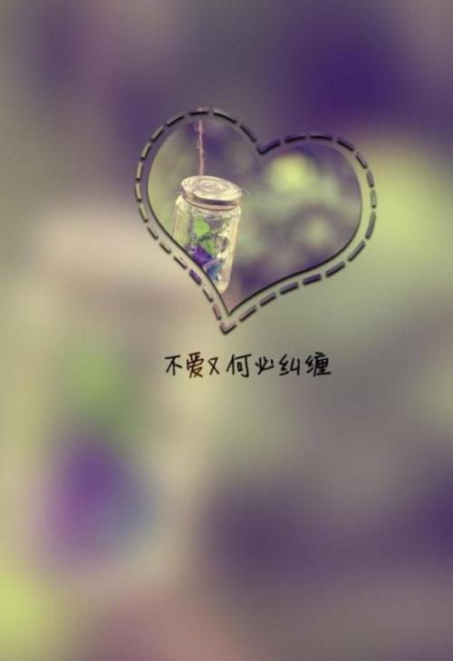 不愛又何必糾纏