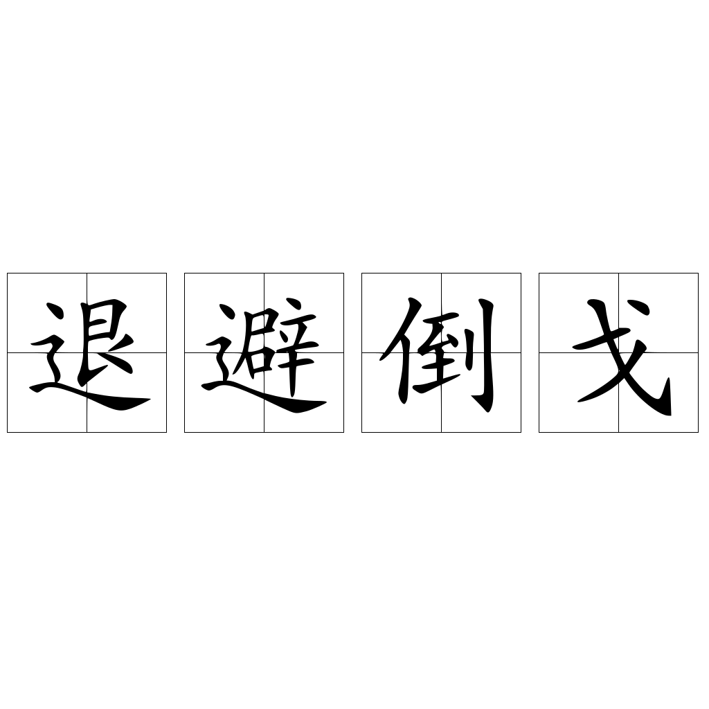 退避倒戈