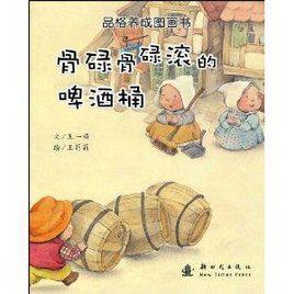 骨碌骨碌滚的啤酒桶