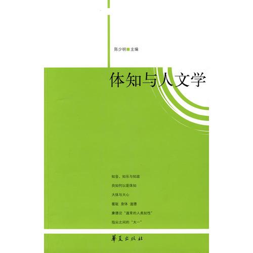 體知與人文學(xué)