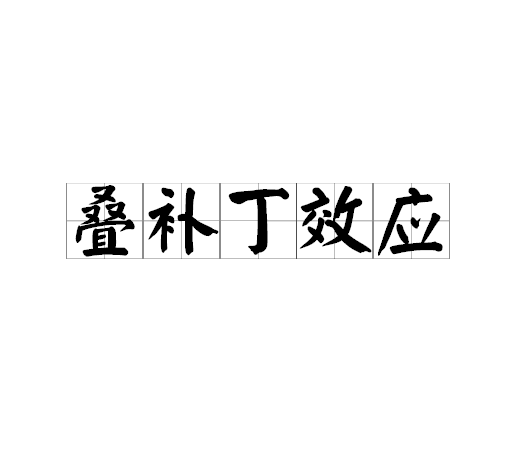 叠补丁效应