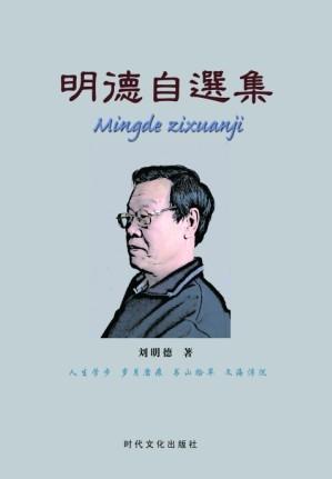 明德自选集