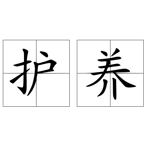护养