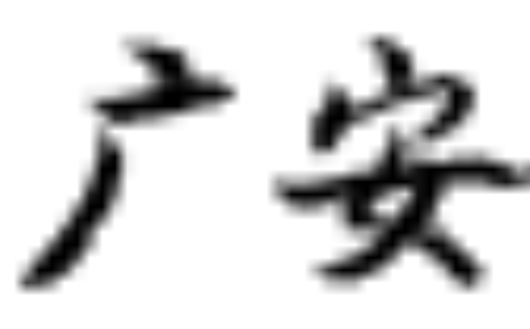 广安论坛