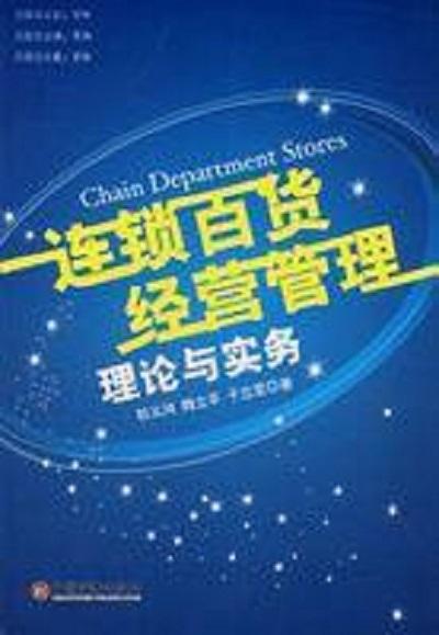 連鎖經(jīng)營理論