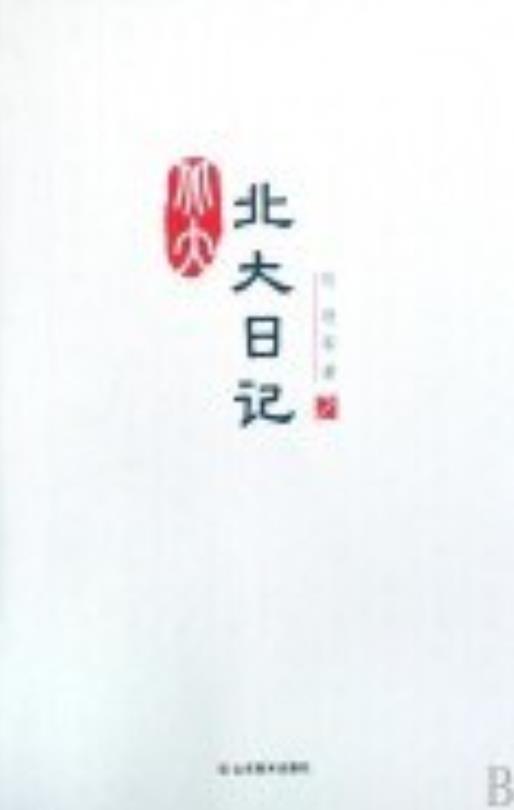 北大日记2