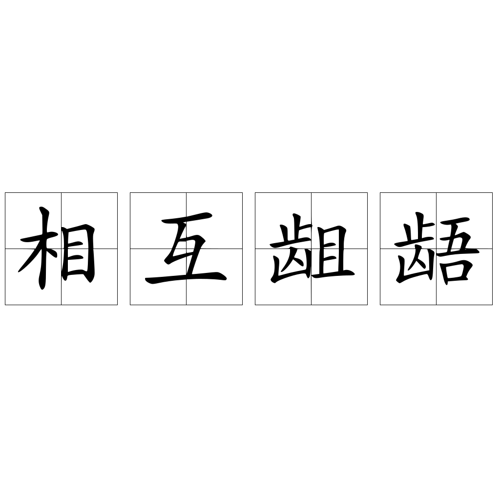 相互齟齬