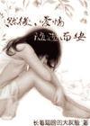 然后，愛(ài)情隨遇而安