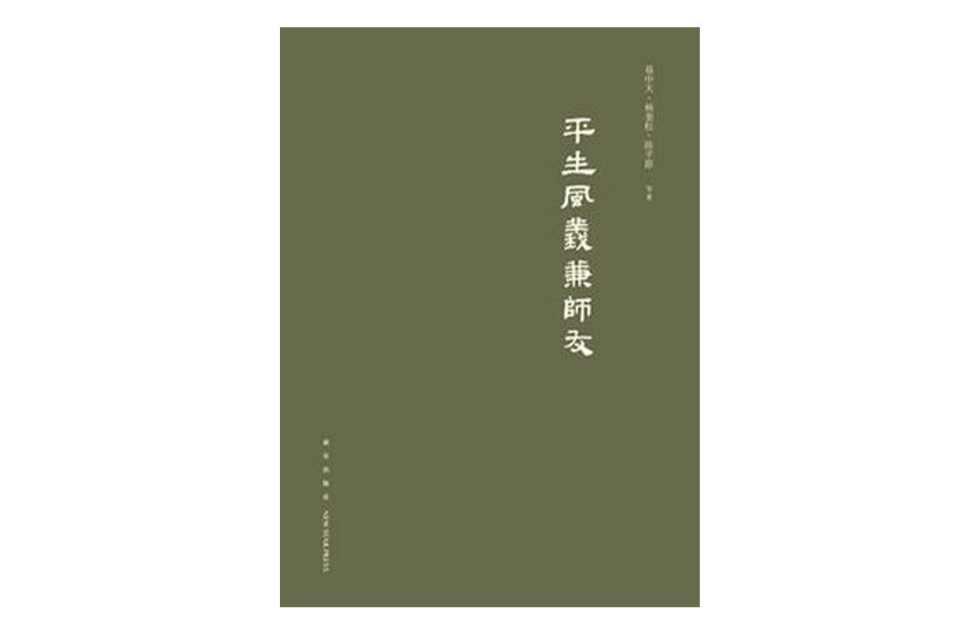 平生風(fēng)義兼師友