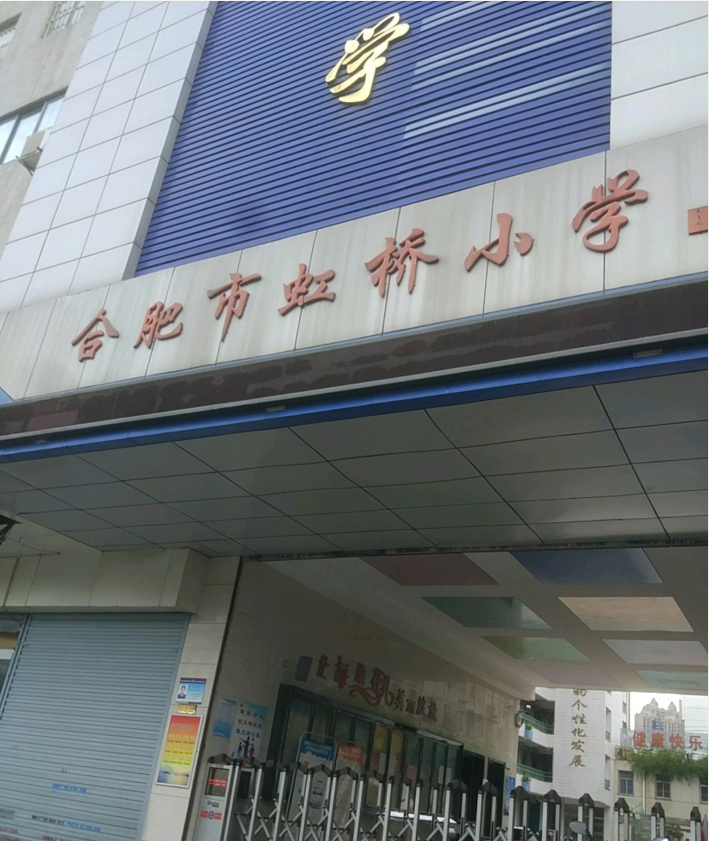 合肥市虹桥小学