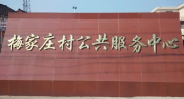 梅家莊村