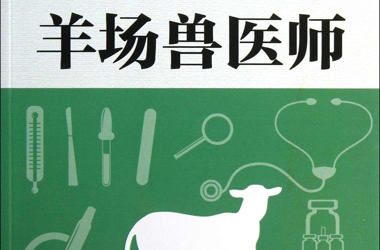 獸醫(yī)知識(shí)全書