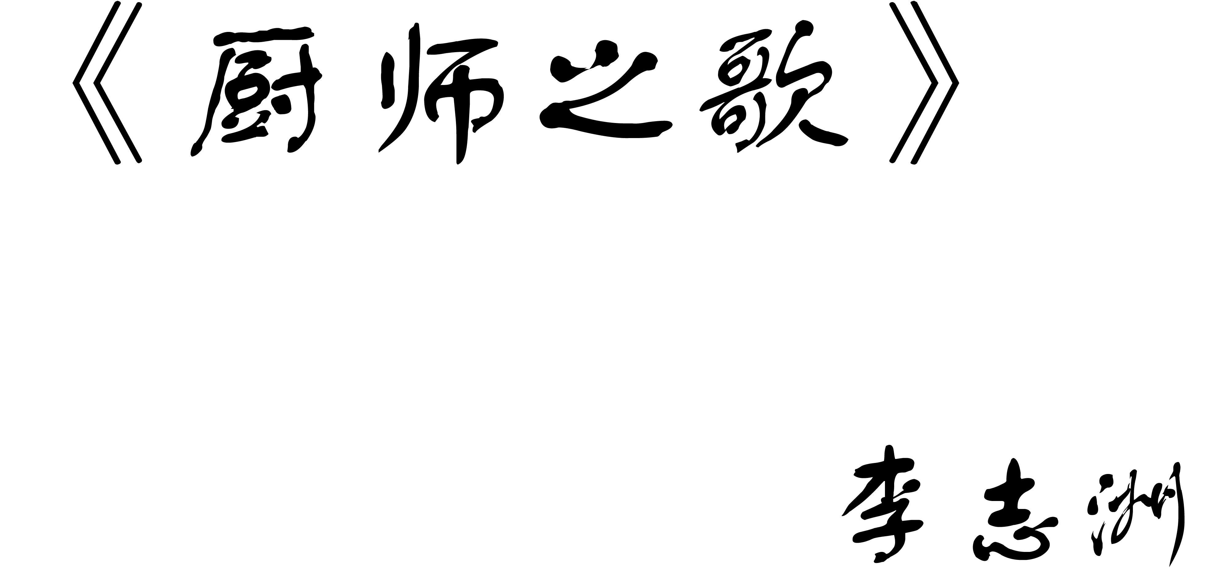 廚師之歌