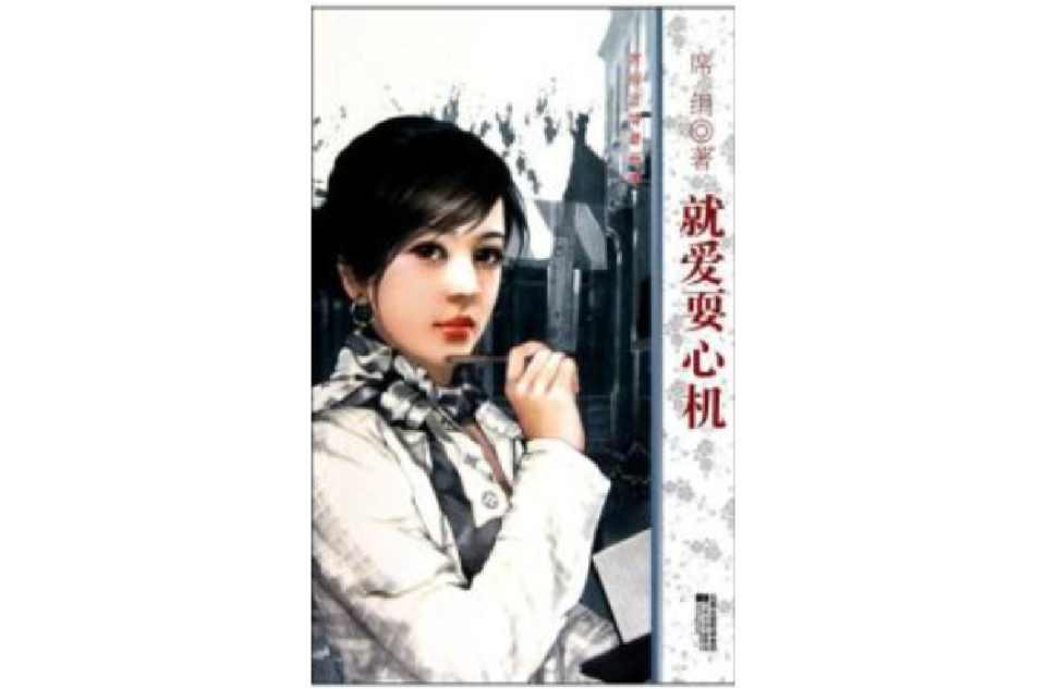 就爱耍心机