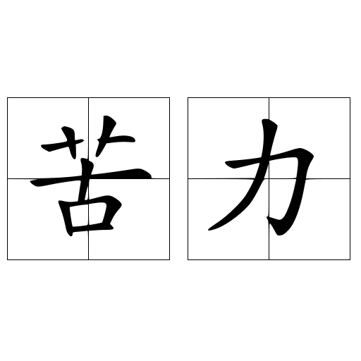 苦力