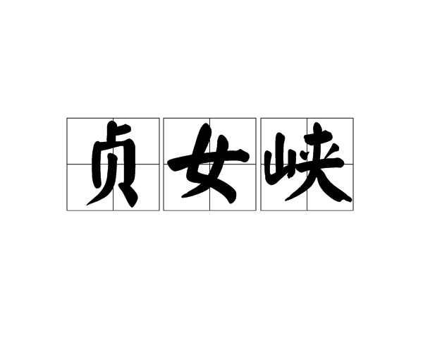 貞女峽