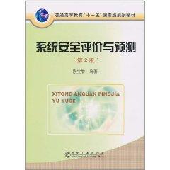 系统安全评价与预测