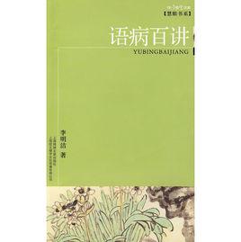 语病百讲