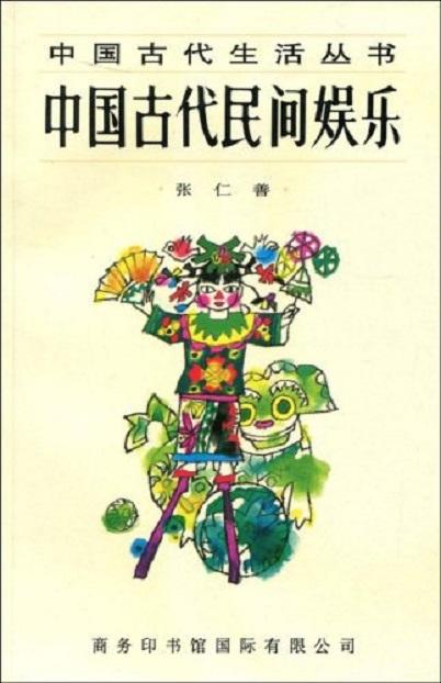 中國(guó)古代民間娛樂
