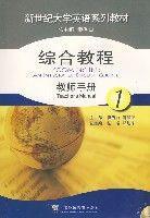 新世紀(jì)大學(xué)英語(yǔ)系列教材--綜合教程1教師手冊(cè)