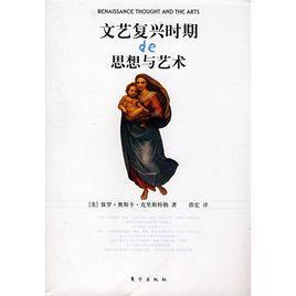 文藝復(fù)興時(shí)期的思想與藝術(shù)