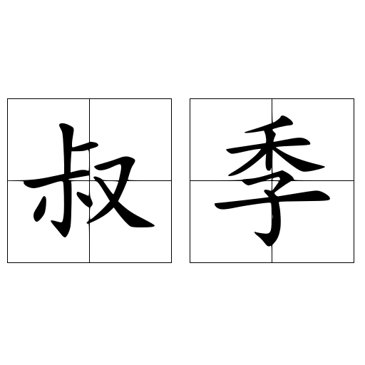 叔季