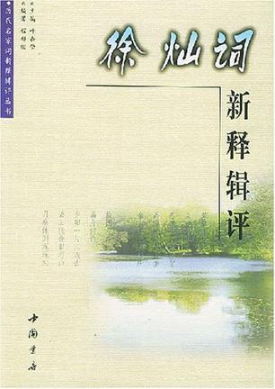 徐燦詞新釋輯評(píng)
