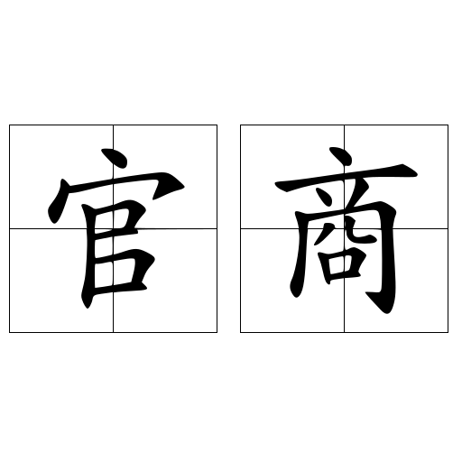 官商