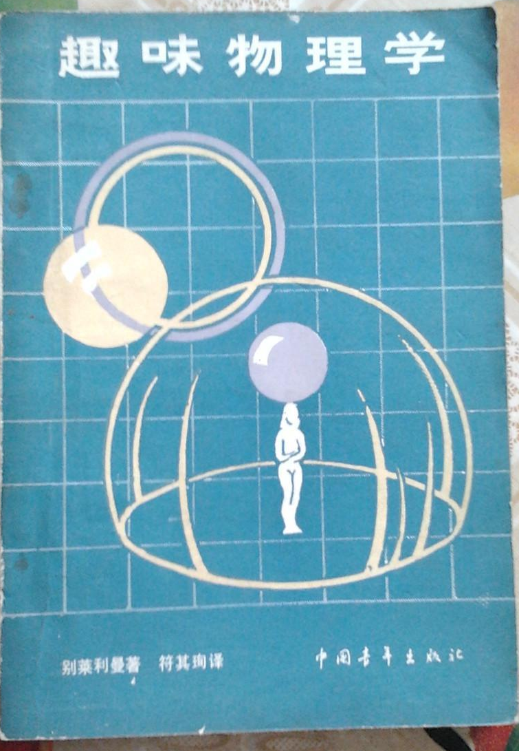 趣味物理学