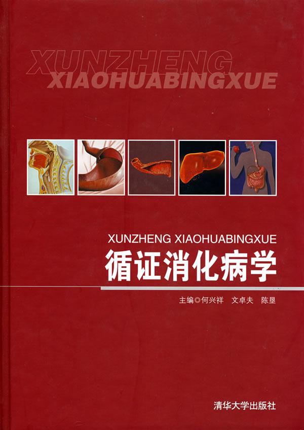 循证消化病学