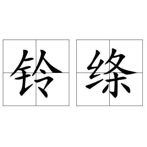 铃绦