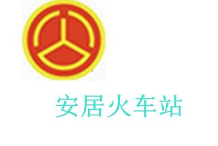 安居火车站