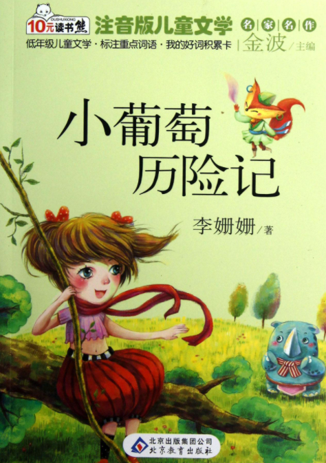 小葡萄歷險記