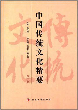 中國傳統(tǒng)文化精要