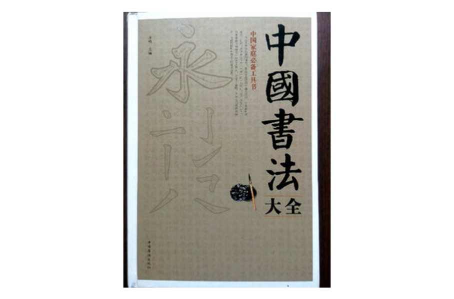 中國(guó)書(shū)法大全