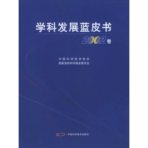 學(xué)科發(fā)展藍(lán)皮書2002卷